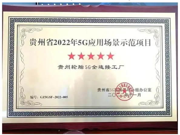 貴州輪胎5G工廠,獲五星稱號 貴州輪胎5G工廠,獲五星稱號