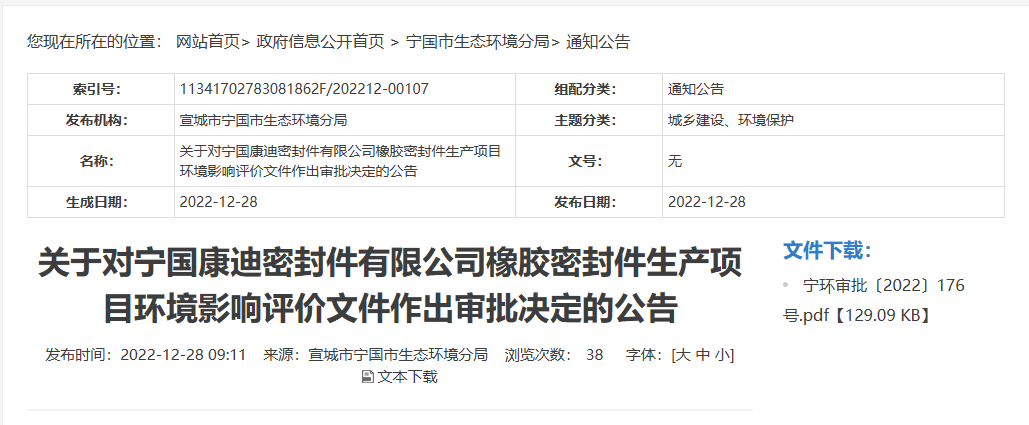 寧國康迪密封件有限公司橡膠密封件生產項目的環境影響評價文件，對外公布。