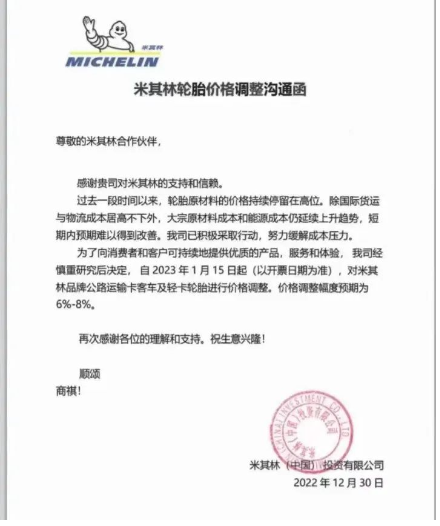 漲價8%!2023年第一波漲價通知單來襲! 漲價8%!2023年第一波漲價通知單來襲!