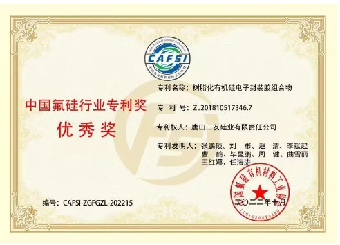 三友硅業兩項專利榮獲中國氟硅行業專利優秀獎! 三友硅業兩項專利榮獲中國氟硅行業專利優秀獎!