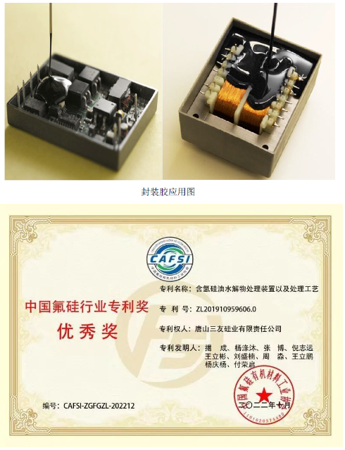 發明專利“樹脂化有機硅電子封裝膠組合物”(專利號:ZL201810517346.7),開發了一種樹脂化有機硅電子封裝膠產品,針對封裝膠中增粘劑與粉體接觸產生極性導致產品粘接性降低的問題,引入了復合型增粘劑,使粉體表面形成含有功能基團的分子層,該分子層可與乙烯基硅油有較好的相容性,減弱了分子間的作用力,使組合物形成良好的粘接效果。本專利開發的樹脂化有機硅電子封裝膠制備工藝,產物中樹脂化分子結構轉化比例達到80%,在此結構下產品硬度可提升20%以上,在保證產品機械強度與伸長率的同時,有效解決了傳統分子結構造成的封裝膠產品硬度較低的行業難題。該產品主要應用于電源模塊、適配器、變壓器、LED驅動電源及面板等的灌封,并可用于大功率驅動電源及精密電子器件封裝。 發明專利“樹脂化有機硅電子封裝膠組合物”(專利號:ZL201810517346.7),開發了一種樹脂化有機硅電子封裝膠產品,針對封裝膠中增粘劑與粉體接觸產生極性導致產品粘接性降低的問題,引入了復合型增粘劑,使粉體表面形成含有功能基團的分子層,該分子層可與乙烯基硅油有較好的相容性,減弱了分子間的作用力,使組合物形成良好的粘接效果。本專利開發的樹脂化有機硅電子封裝膠制備工藝,產物中樹脂化分子結構轉化比例達到80%,在此結構下產品硬度可提升20%以上,在保證產品機械強度與伸長率的同時,有效解決了傳統分子結構造成的封裝膠產品硬度較低的行業難題。該產品主要應用于電源模塊、適配器、變壓器、LED驅動電源及面板等的灌封,并可用于大功率驅動電源及精密電子器件封裝。