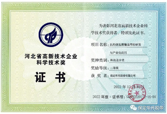 華月膠帶榮獲河北省高新技術企業科技進步獎