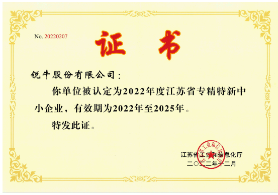 銳牛股份榮獲江蘇省專精特新中小企業 銳牛股份榮獲江蘇省專精特新中小企業