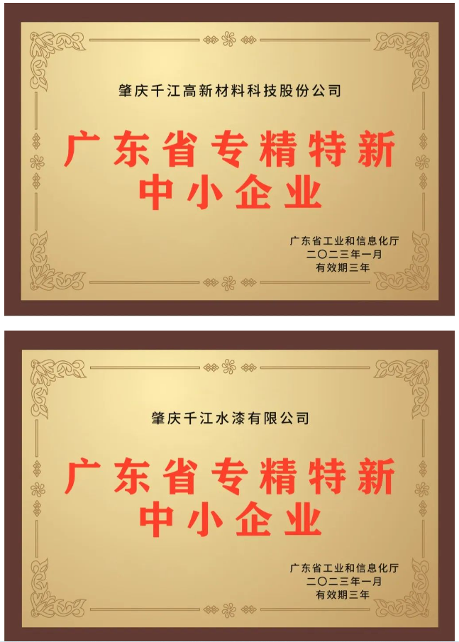 近日,備受關注的2022年廣東省“專精特新”中小企業資格認定結果終于揭曉,千江品牌旗下肇慶千江高新材料科技股份公司、廣東華江粉末科技有限公司、肇慶千江水漆有限公司3家公司成功入選為廣東省“專精特新”中小企業。 近日,備受關注的2022年廣東省“專精特新”中小企業資格認定結果終于揭曉,千江品牌旗下肇慶千江高新材料科技股份公司、廣東華江粉末科技有限公司、肇慶千江水漆有限公司3家公司成功入選為廣東省“專精特新”中小企業。