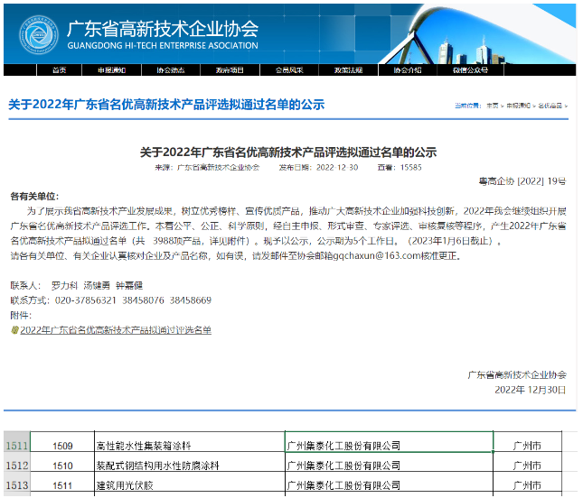 集泰股份3項產品榮獲“2022年度廣東省名優高新技術產品”稱號 集泰股份3項產品榮獲“2022年度廣東省名優高新技術產品”稱號