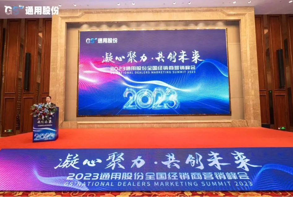 1月12日，以“凝心聚力，共創未來”為主題的2023年通用股份經銷商營銷峰會在紅豆杉莊順利召開，來自全國各地的經銷商們歡聚一堂，凝聚共識、研判未來，共商發展之路，共繪2023美好藍圖!