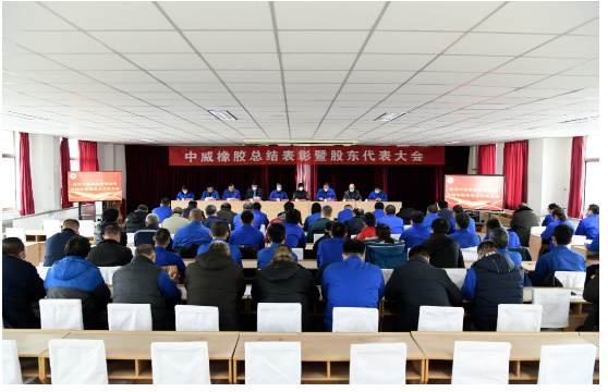 車轅車轍了解，2023年1月14日，中威橡膠有限公司召開了第二十三次股東代表大會暨年終總結表彰大會。