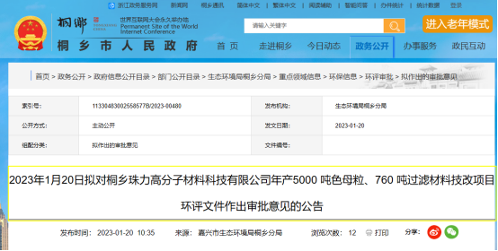 桐鄉珠力年產5000 噸色母粒項目環評文件，對外公示