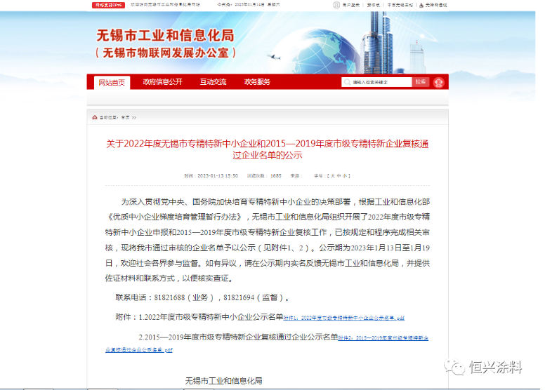 恒興涂料被認定為“2022年度無錫市專精特新中小企業” 恒興涂料被認定為“2022年度無錫市專精特新中小企業”