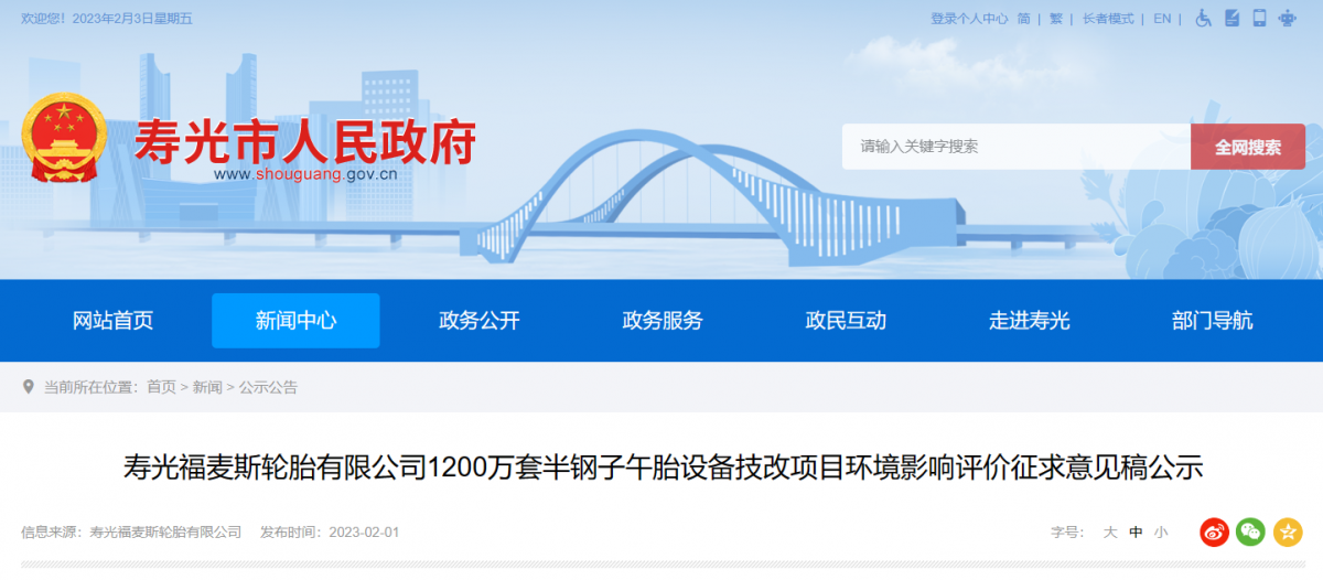 壽光福麥斯的1200萬套半鋼胎設備技改項目環(huán)境影響評價公示