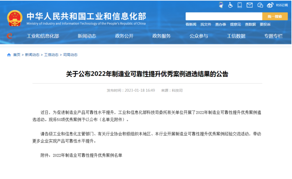 開局當爭先︱公司三個案例入選工信部制造業可靠性提升優秀案例名單 開局當爭先︱公司三個案例入選工信部制造業可靠性提升優秀案例名單