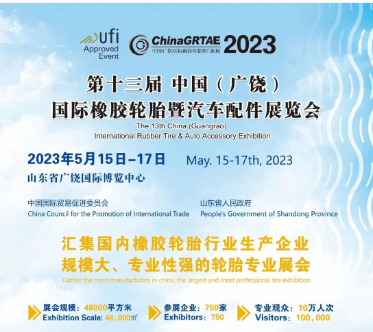 重磅!2023年廣饒輪胎展,日子定了! 重磅!2023年廣饒輪胎展,日子定了!