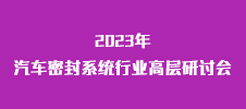 2023年汽車密封系統行業高層研討會