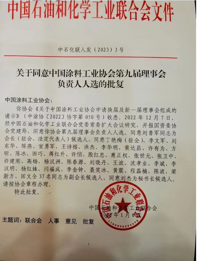 劉普軍當選新一任中國涂料工業協會會長，孫蓮英任名譽會長