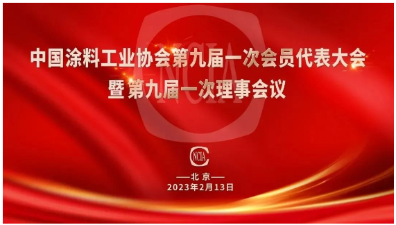 中國(guó)涂料工業(yè)協(xié)會(huì)第九屆會(huì)員代表大會(huì)在北京舉行 中國(guó)涂料工業(yè)協(xié)會(huì)第九屆會(huì)員代表大會(huì)在北京舉行