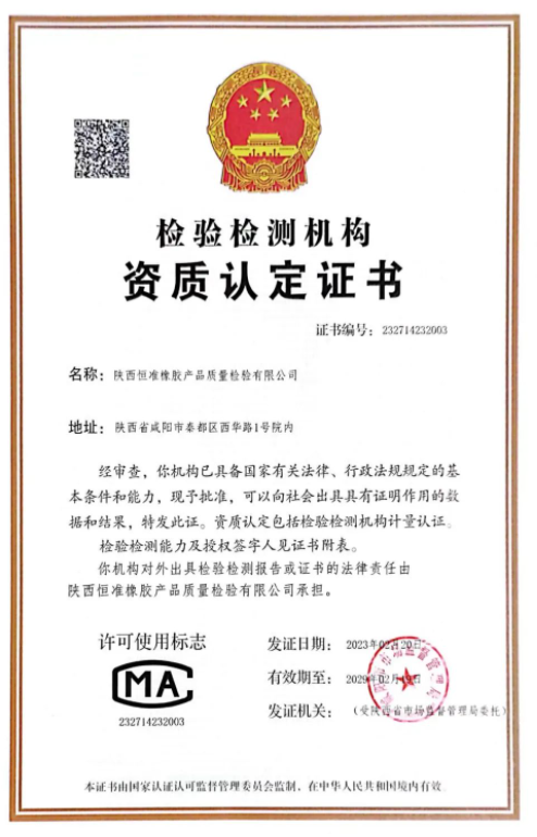 橡膠是一種重要的材料，廣泛應用于各個行業。然而，橡膠產品的質量檢驗對于保障人們的生命財產安全至關重要。近日，陜西恒準橡膠產品質量檢驗有限公司順利通過了咸陽市市場監督管理局資質認定評審組的審查，取得了檢驗檢測機構資質認定證書，有效期為6年。這是恒準公司的重大里程碑，也是對公司長期以來專注于提升檢驗檢測水平的肯定。