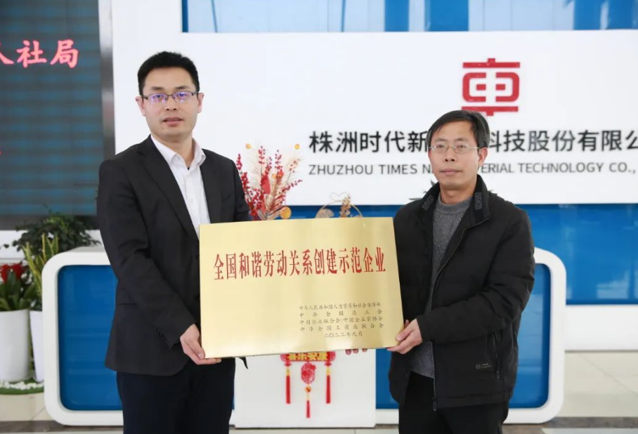 在授牌儀式上，朱怡珍代表國家人社部向時代新材頒授了獎牌。公司黨委副書記、工會主席李華偉代表公司領取了獎牌，時代新材人力資源中心、工會、團委等相關負責人參加了授牌儀式。在會上，李華偉向與會人員就公司發展歷程、技術創新及和諧勞動關系創建工作進行了介紹和匯報。