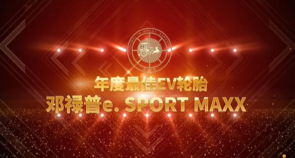 鄧祿普e. SPORT MAXX輪胎獲得奚仲獎“年度最佳EV輪胎”獎項，備受關注。