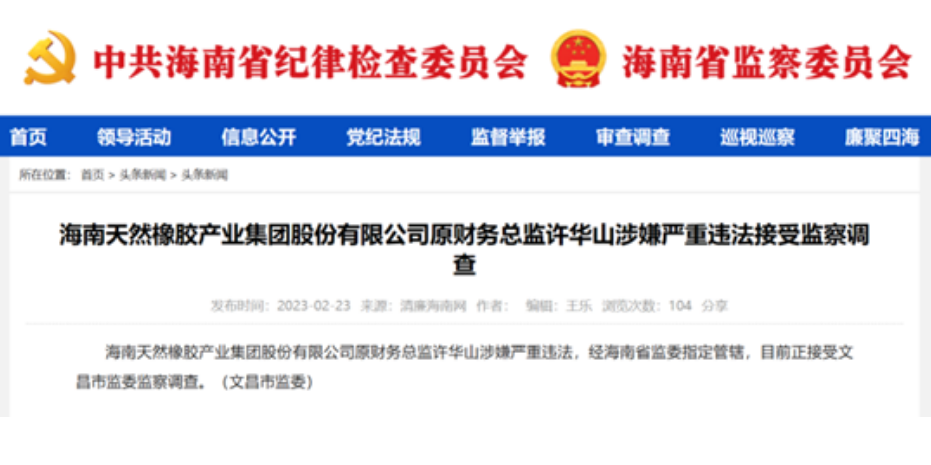 涉嫌嚴重違法，海南橡膠兩名高管目前正接受監察調查