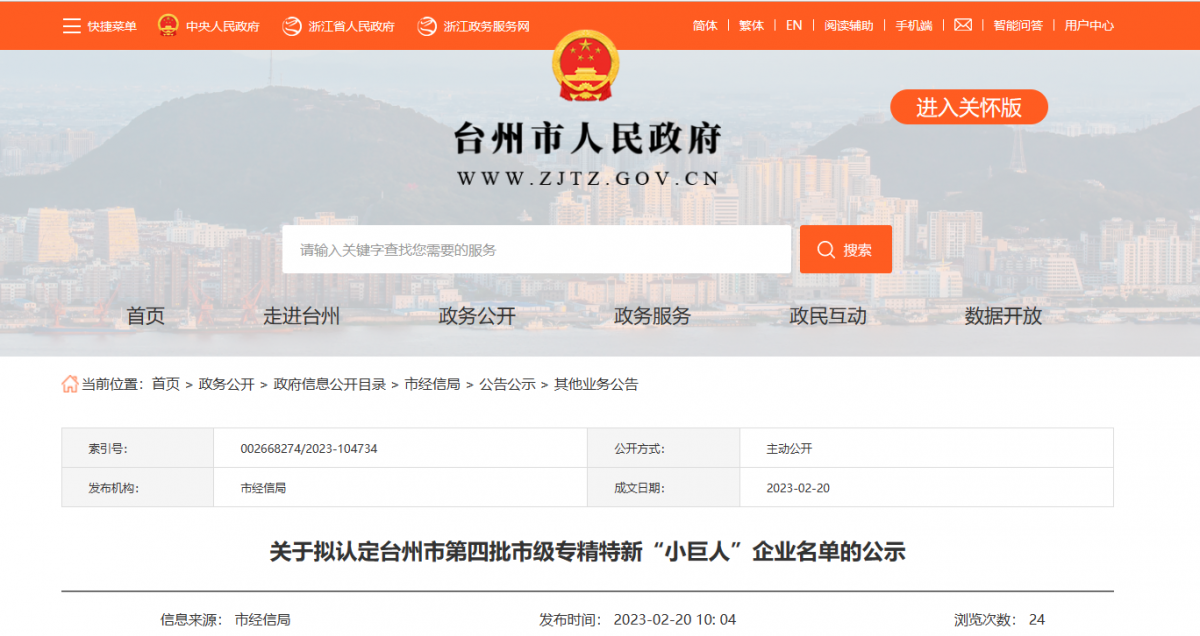 臺州市第四批市級專精特新“小巨人”企業(yè)名單公示，浙江富宇電線電纜有限公司憑借其過硬的實(shí)力和優(yōu)異的表現(xiàn)，成為了名單中的一員。