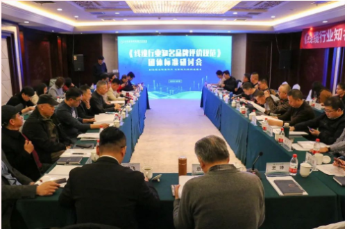 2023年2月23日，一場關于《線纜行業知名品牌評價規范》團體標準的研討會在山東濟南成功召開。這次研討會由中國線纜網主辦、山東省電線電纜行業協會承辦，旨在推動電線電纜行業品牌建設進展，提升品牌影響力，助力供需結構升級。來自27家單位的34位專家和領導出席了本次會議。