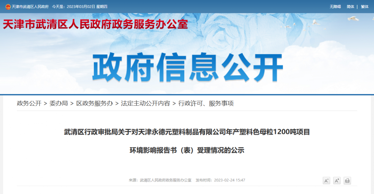天津永德元塑料制品有限公司年產塑料色母粒1200噸項目環境影響報告書(表)受理情況的公示。