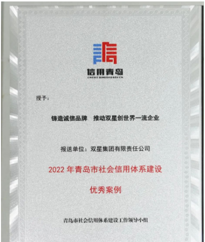山東省青島市發布2022年社會信用體系優秀案例名單發布。 雙星集團“鑄造誠信品牌 推動雙星創世界一流企業”案例，成功入選。