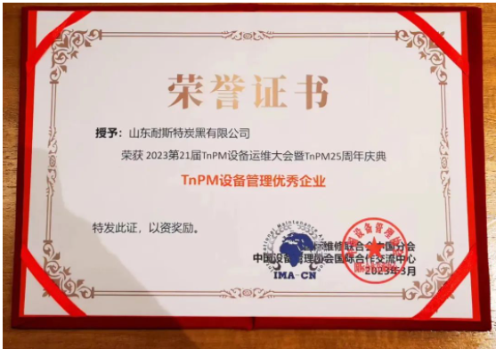 萬達集團·山東耐斯特炭黑有限公司榮獲第21屆TnPM設備運維大會TnPM設備管理優秀企業，這也是對耐斯特炭黑公司TnPM設備管理成果的充分肯定和認可。