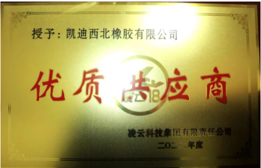 凱迪西北橡膠有限公司憑借其優異的表現，再度被評為“2022年度優秀供應商”。