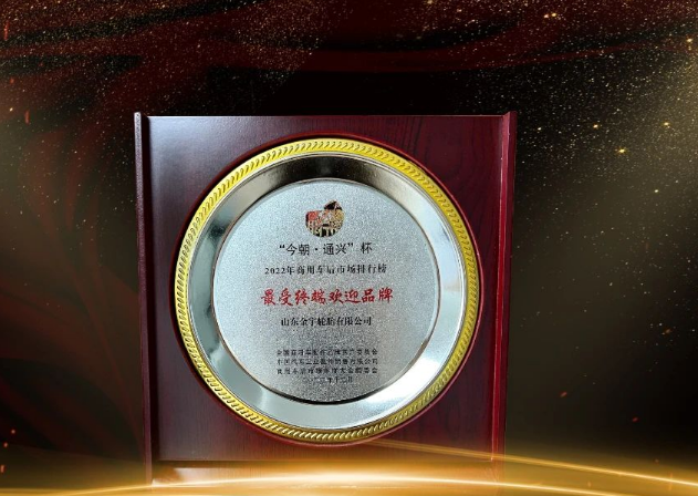 金宇輪胎在本次大會中榮獲“最受終端歡迎品牌”獎項，為商用車后市場做出了重要貢獻(xiàn)。