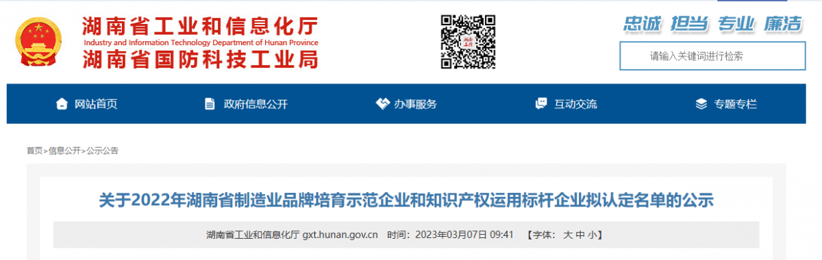 湖南橡塑密封件廠有限公司進入2022年湖南省制造業品牌培育示范企業擬認定名單