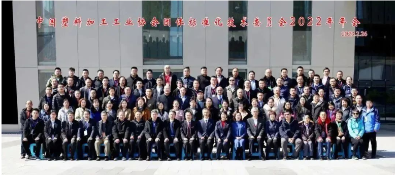 2023年2月26日，中國(guó)塑料加工工業(yè)協(xié)會(huì)團(tuán)體標(biāo)準(zhǔn)化技術(shù)委員會(huì)2022年年會(huì)在南京國(guó)際博覽中心召開(kāi)。與會(huì)者包括了中國(guó)塑料加工工業(yè)協(xié)會(huì)領(lǐng)導(dǎo)、中國(guó)塑協(xié)團(tuán)標(biāo)委顧問(wèn)團(tuán)專(zhuān)家、團(tuán)標(biāo)委委員以及相關(guān)代表120余人。
