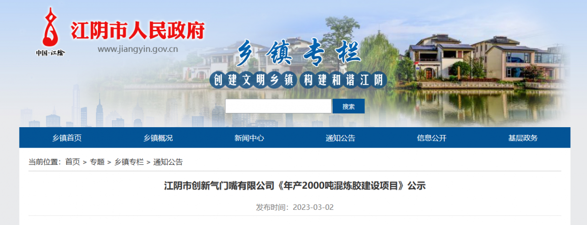 江陰市創新氣門嘴有限公司一直致力于輪胎氣門嘴、氣門芯的制造。近日，該公司公示了一項年產2000噸混煉膠建設項目，以滿足其自身發展需求。