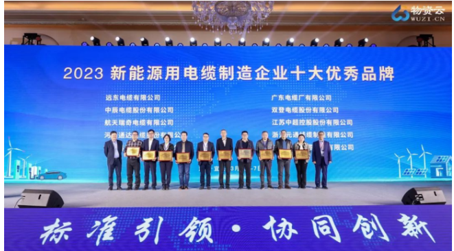 “2023新能源用電纜制造企業優秀品牌評選活動”揭曉了“2023光伏組件專用電纜十大優秀品牌”