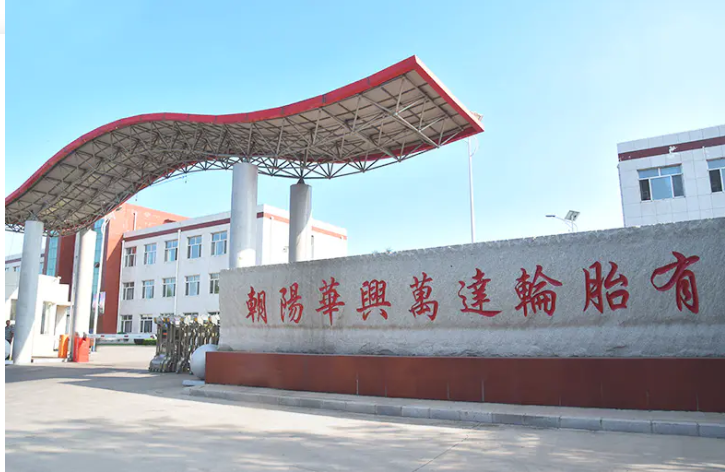 朝陽華興萬達輪胎有限公司正在計劃進行“1200萬條丁基內胎、1400萬條內胎墊帶生產線技改擴建項目”，該項目已于3月13日進行了第一次環評公示。