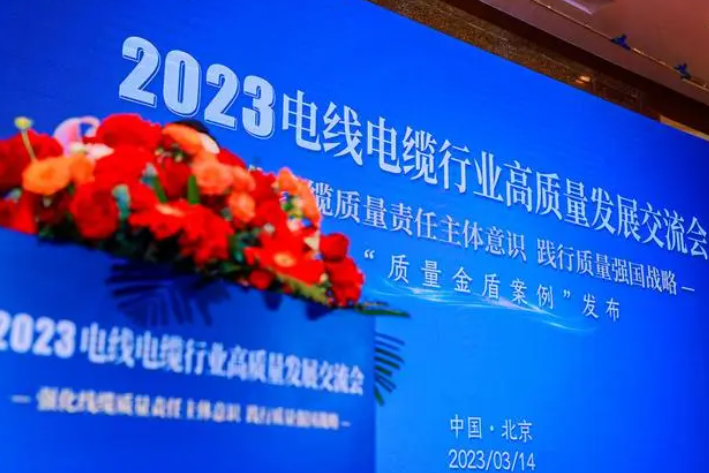 中國質量新聞網線纜頻道舉辦了《2023電線電纜行業高質量發展交流會》