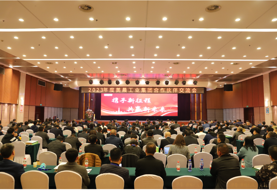 美晨工業集團舉辦2023年供應鏈合作伙伴大會，共謀新發展