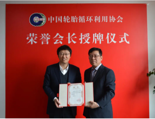 中國輪胎循環利用協會榮譽會長