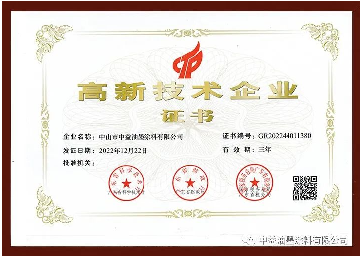 中益油墨涂料有限公司正式通過高新技術企業認定，榮獲由廣東省科學技術廳、廣東省財政廳、國家稅務總局廣東省稅務局聯合評選頒發的國家級“高新技術企業”證書。