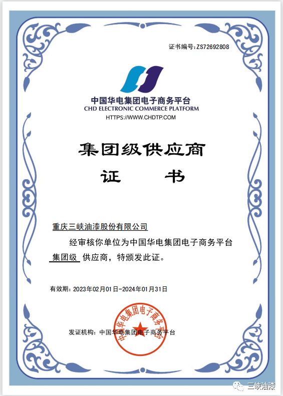 重慶三峽油漆股份有限公司近日獲得中國華電集團級供應商資格。這是重慶三峽油漆股份有限公司與中國華電集團有限公司強強聯合的結果，必將對公司在新能源和傳統能源市場的拓展產生積極推動作用。
