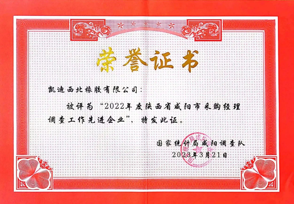 會(huì)議還表彰了在2022年度采購經(jīng)理調(diào)查工作中表現(xiàn)積極、成績(jī)突出的12家“先進(jìn)企業(yè)”。其中，凱迪西北橡膠有限公司被評(píng)為“先進(jìn)企業(yè)”。這些企業(yè)在生產(chǎn)經(jīng)營和采購過程中遇到的主要問題及建議，為國家統(tǒng)計(jì)局預(yù)判和分析當(dāng)前PMI指數(shù)提供了重要依據(jù)。