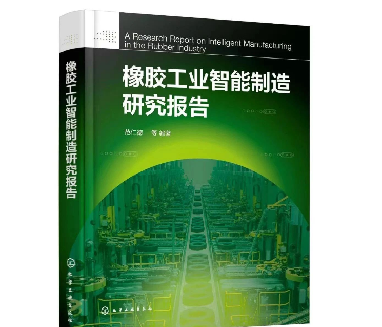 本書的編寫旨在概括總結(jié)國內(nèi)外智能制造的先進理念，從多個維度介紹中國橡膠工業(yè)智能制造取得的成績及存在的不足。同時，本書還剖析了影響企業(yè)智能制造發(fā)展的原因，并從橡膠新材料、智能產(chǎn)品、智能裝備、智能產(chǎn)線、智能車間等方面，給出了中國橡膠工業(yè)智能制造的路徑。據(jù)介紹，本書內(nèi)容有兩大特點：一是高度概括橡膠工業(yè)科技發(fā)展的歷史，充分說明科技進步是橡膠工業(yè)發(fā)展的根本動力;二是特別邀請信息技術資深專家焦清國，撰寫第4章“MES在輪胎工業(yè)上的應用與實踐”，成為畫龍點睛之筆，對開發(fā)橡膠工業(yè)軟件，推動橡膠工業(yè)智能制造升級具有實際意義。