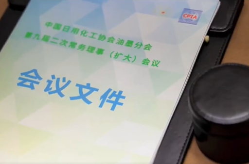中國日用化工協會油墨分會召開二次常務理事會議