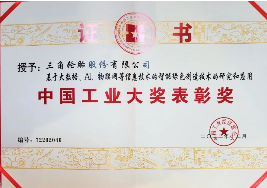 三角輪胎股份有限公司憑借基于大數據、人工智能、物聯網等信息技術的智能綠色制造技術項目榮獲2023年中國工業大獎表彰獎。