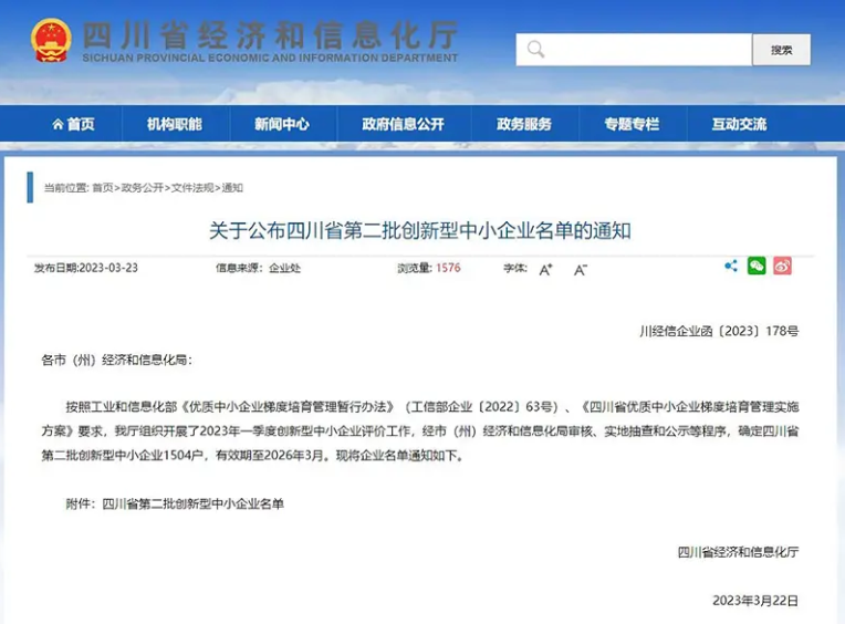 四川省經(jīng)濟和信息化廳公布了全省第二批創(chuàng)新型中小企業(yè)名單，共有1504戶企業(yè)上榜，有效期至2026年3月。
