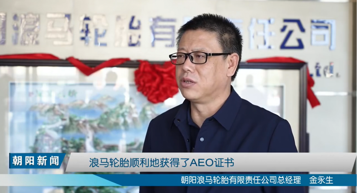 朝陽浪馬輪胎有限責任公司總經理金永生表示，在朝陽海關的幫助下，浪馬輪胎順利通過AEO認證，對浪馬輪胎拓展國際市場，提高信譽度，具有積極的促進作用，浪馬輪胎將以此為契機，不斷擴大產品的國際市場占有率，增強國際市場競爭能力。