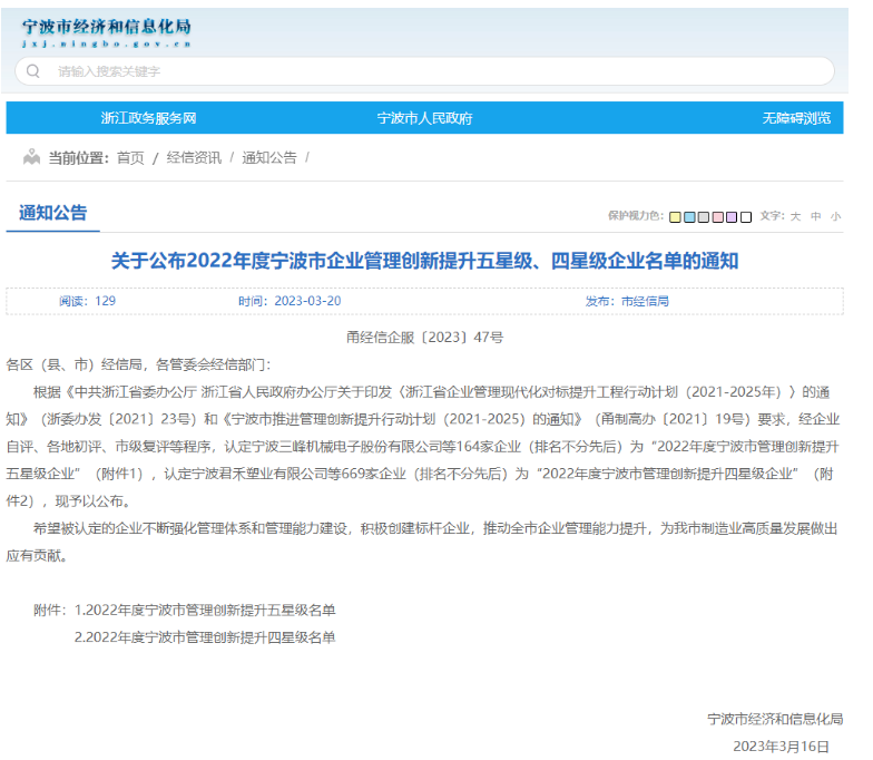 寧波市經濟和信息化局公布了“2022年度寧波市企業管理創新提升標桿、五星級、四星級企業名單”。
