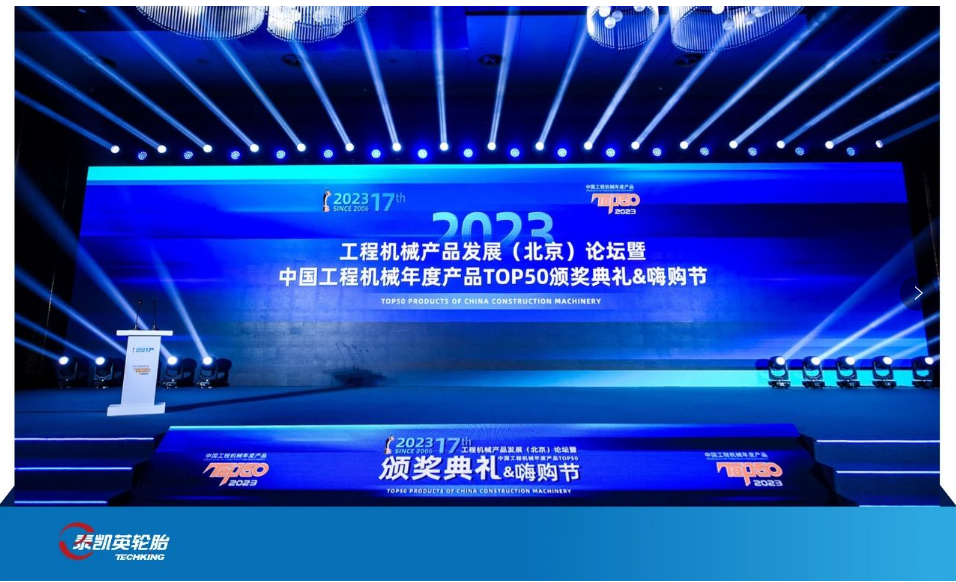 近日，由中國工程機械工業協會、國家工程機械質量監督檢驗中心指導，《工程機械與維修》雜志主辦、匠客工程機械傳媒承辦的“2023中國工程機械年度產品TOP50”頒獎典禮在北京隆重舉行。