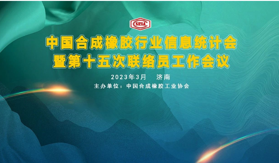中國合成橡膠行業信息統計暨第十五次聯絡員工作會議于3月29~31日在山東省濟南市圓滿召開。會議旨在深入交流合成橡膠及原料生產企業、科研院所、助劑、包裝等產業鏈相關會員企業的企業生產、科研、技改動態信息，共同探討行業經濟數據統計經驗，提出寶貴的意見與建議。