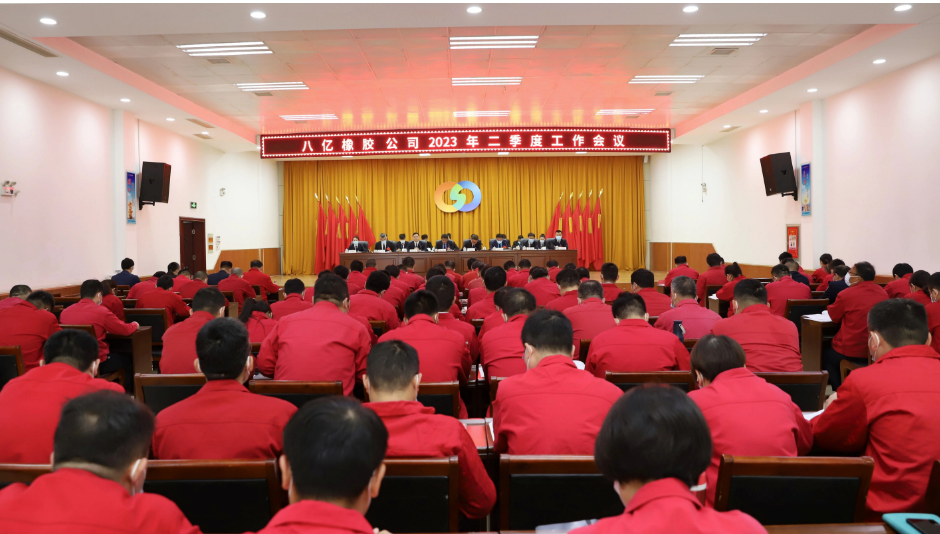 八億橡膠公司于活動中心召開二季度工作會議，全面總結一季度工作，部署二季度工作任務。